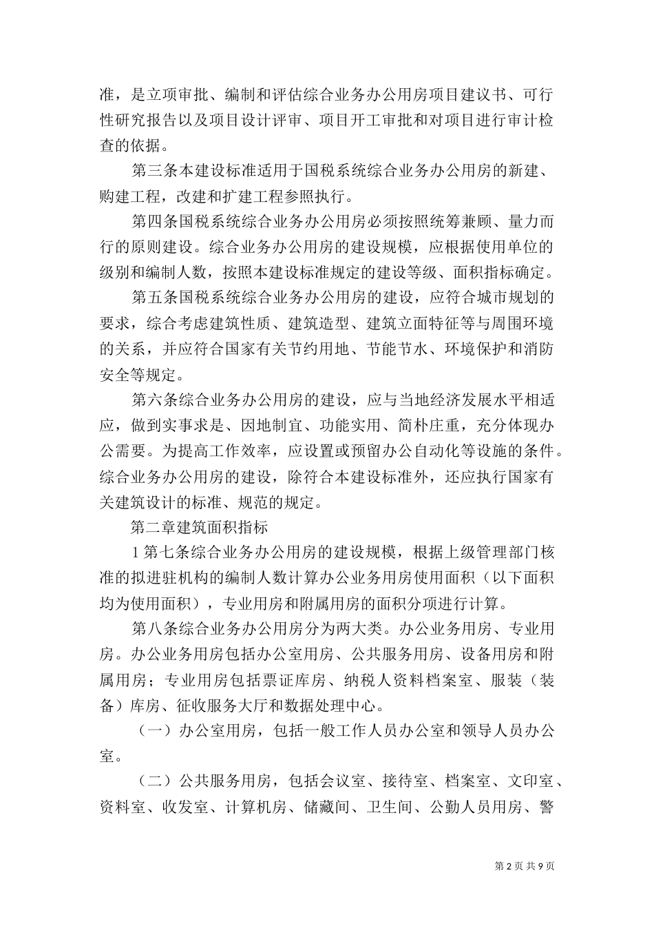 司法业务用房建设标准（三）_第2页