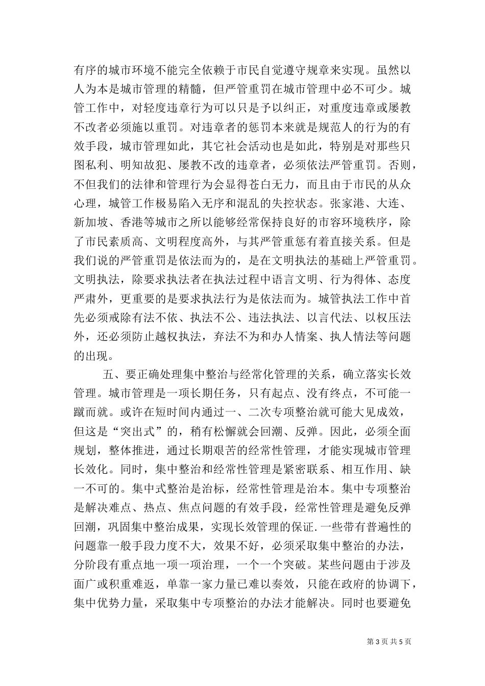 城管执法与构建和谐社会的汇报（三）_第3页