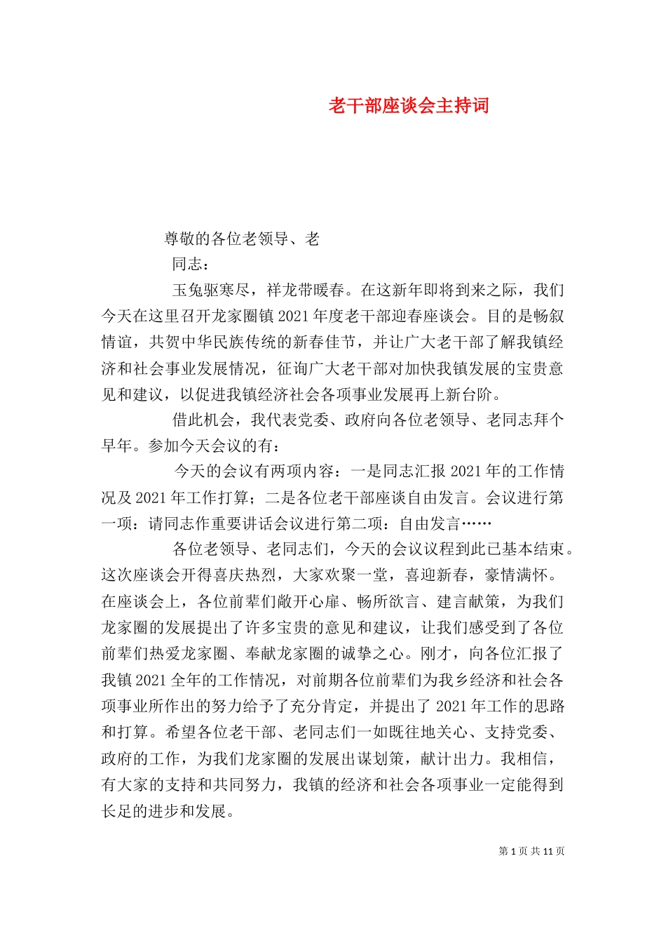 老干部座谈会主持词_第1页
