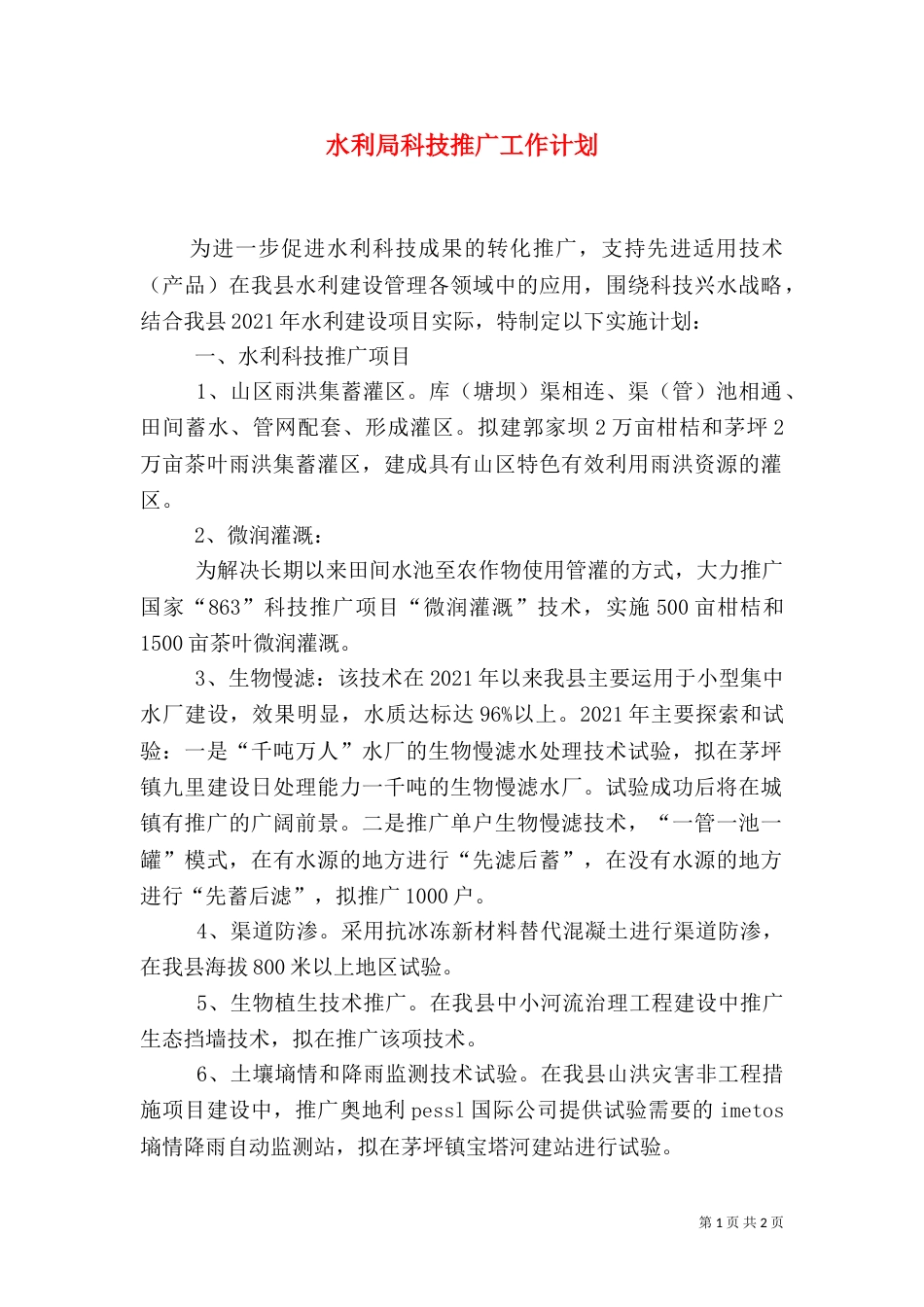 水利局科技推广工作计划（一）_第1页