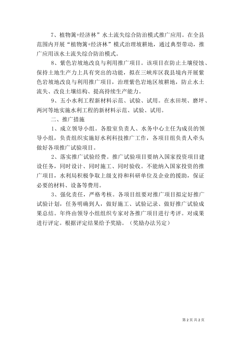 水利局科技推广工作计划（一）_第2页