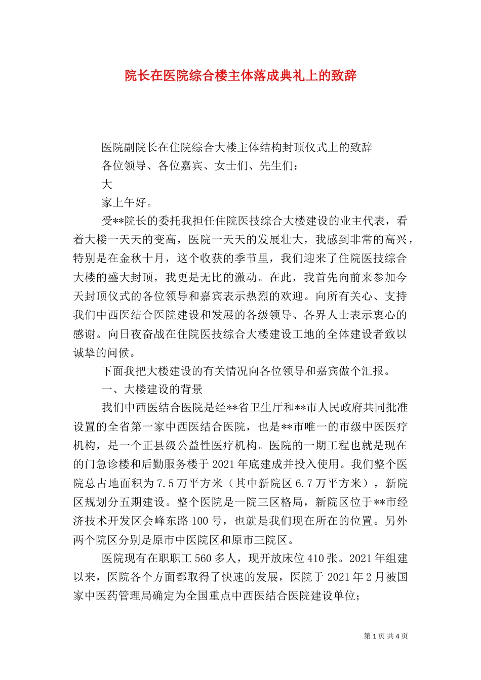 院长在医院综合楼主体落成典礼上的致辞_第1页