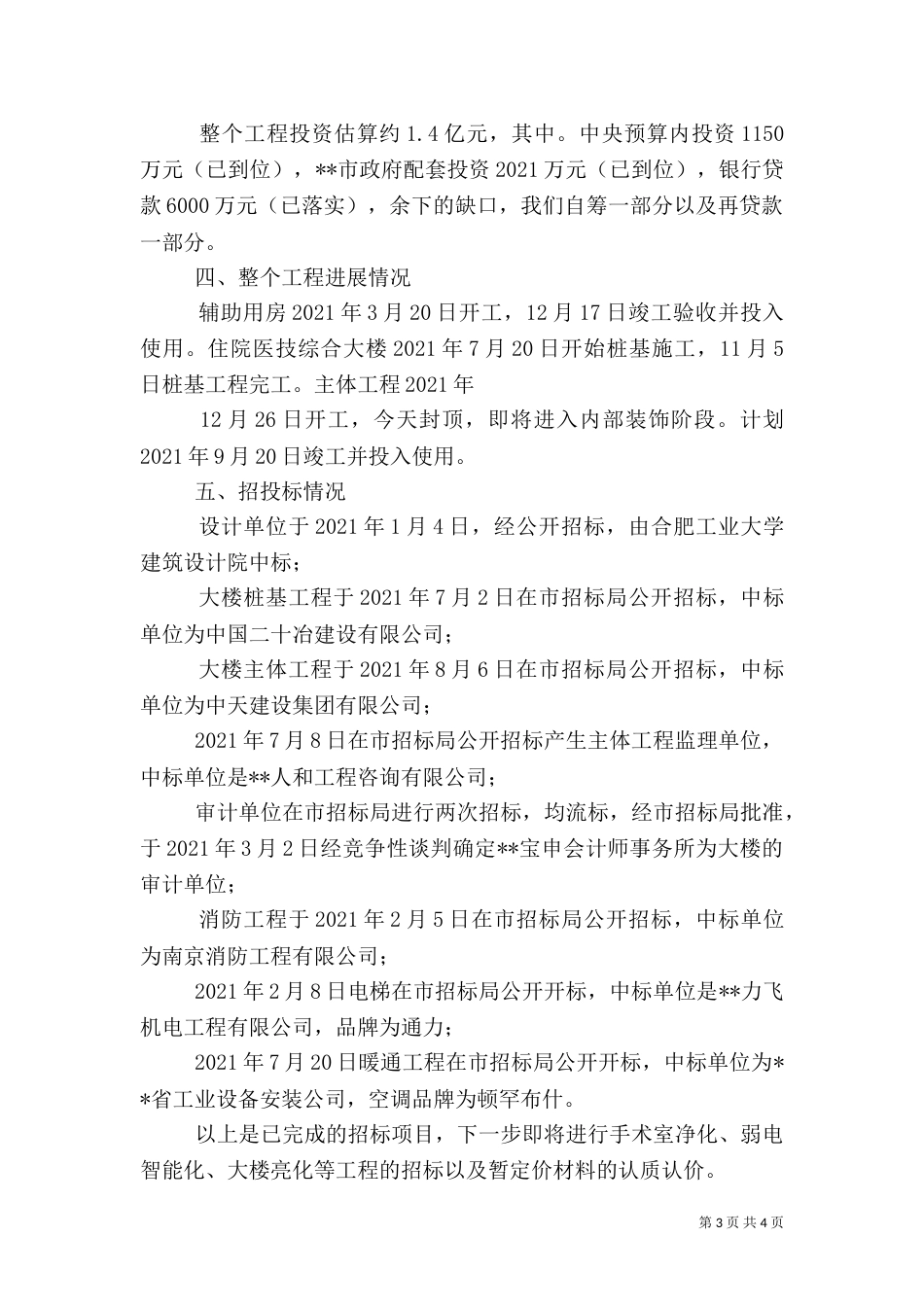 院长在医院综合楼主体落成典礼上的致辞_第3页