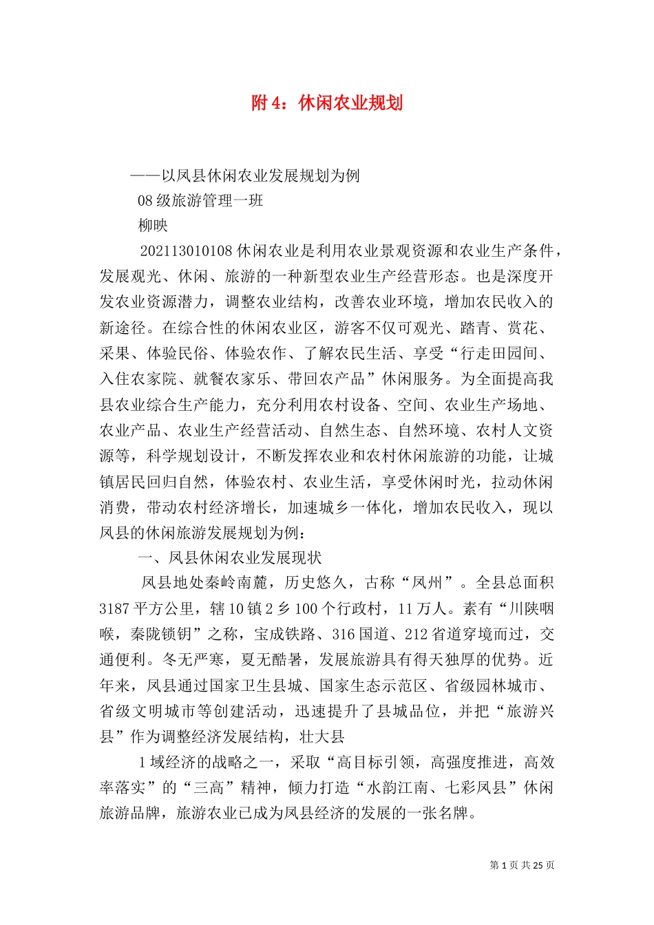 附4：休闲农业规划_第1页
