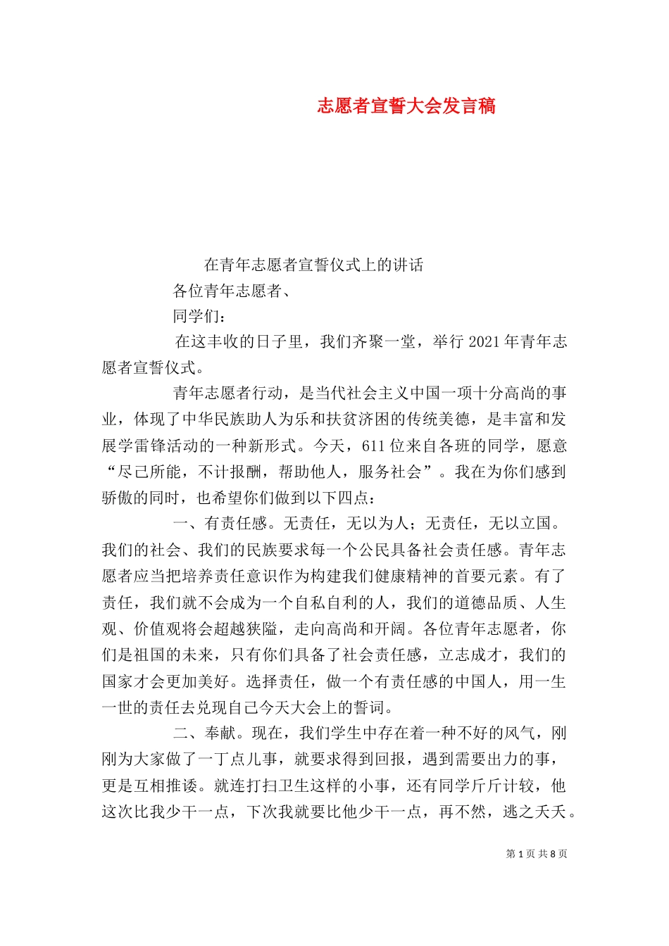 志愿者宣誓大会发言稿_第1页