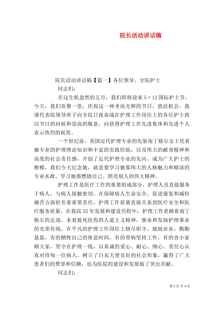 院长活动讲话稿（一）_第1页
