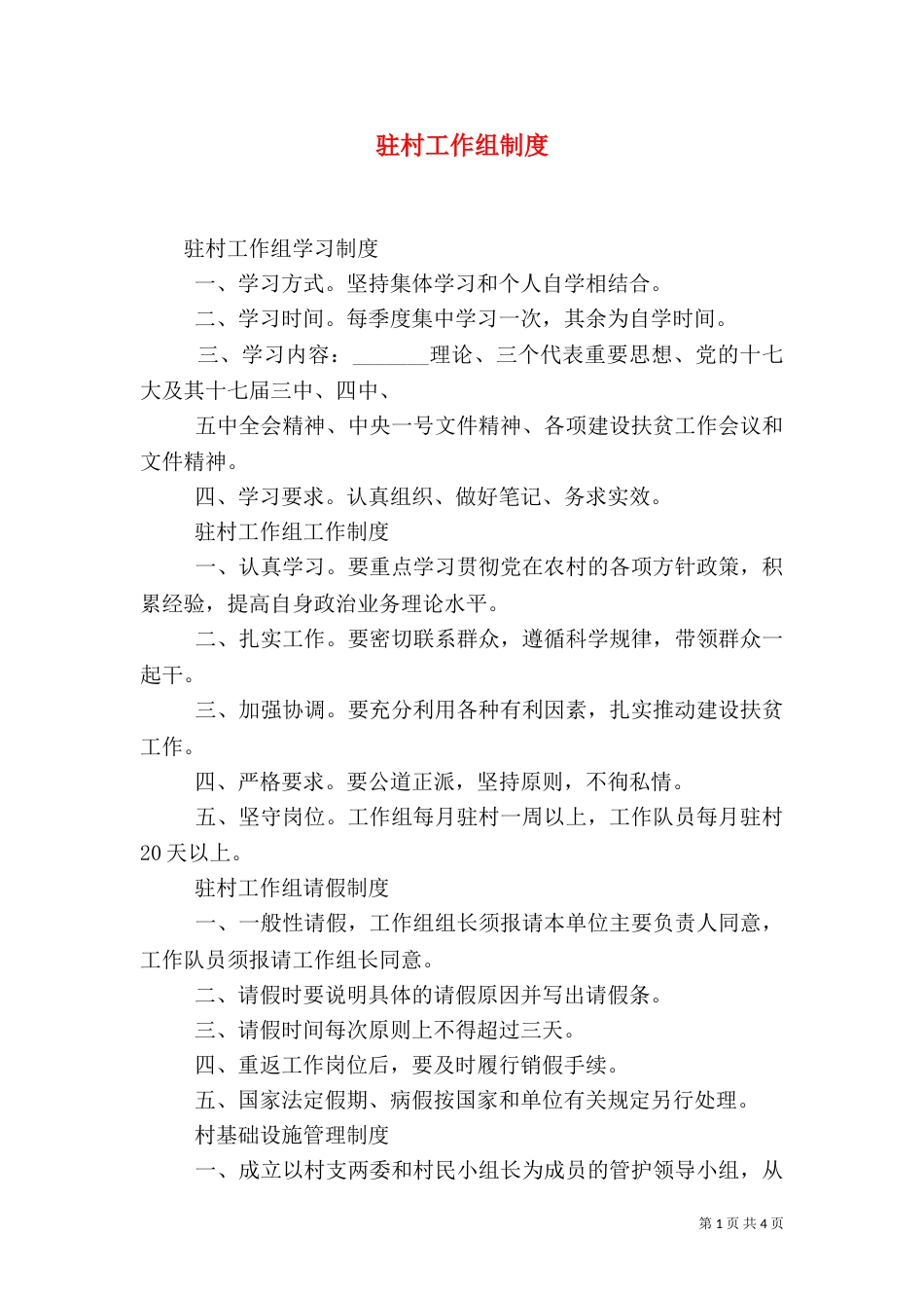驻村工作组制度（五）_第1页