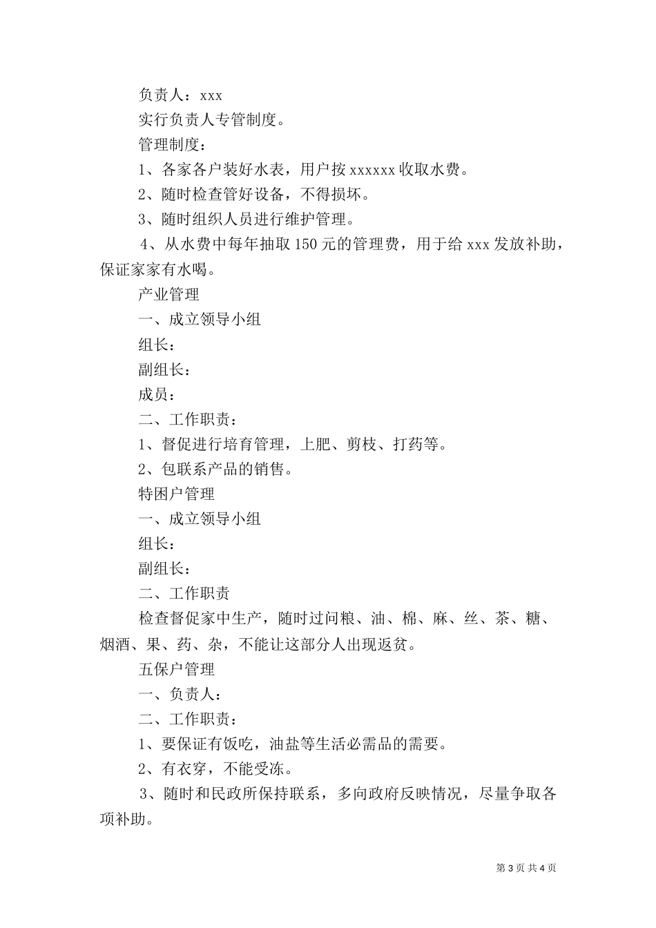 驻村工作组制度（五）_第3页