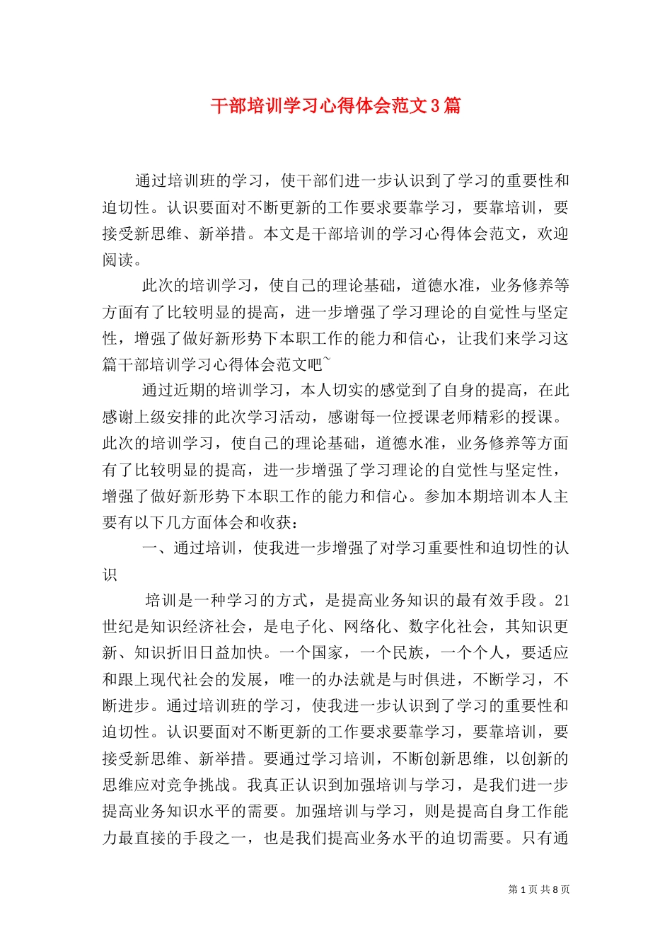 干部培训学习心得体会范文3篇_第1页