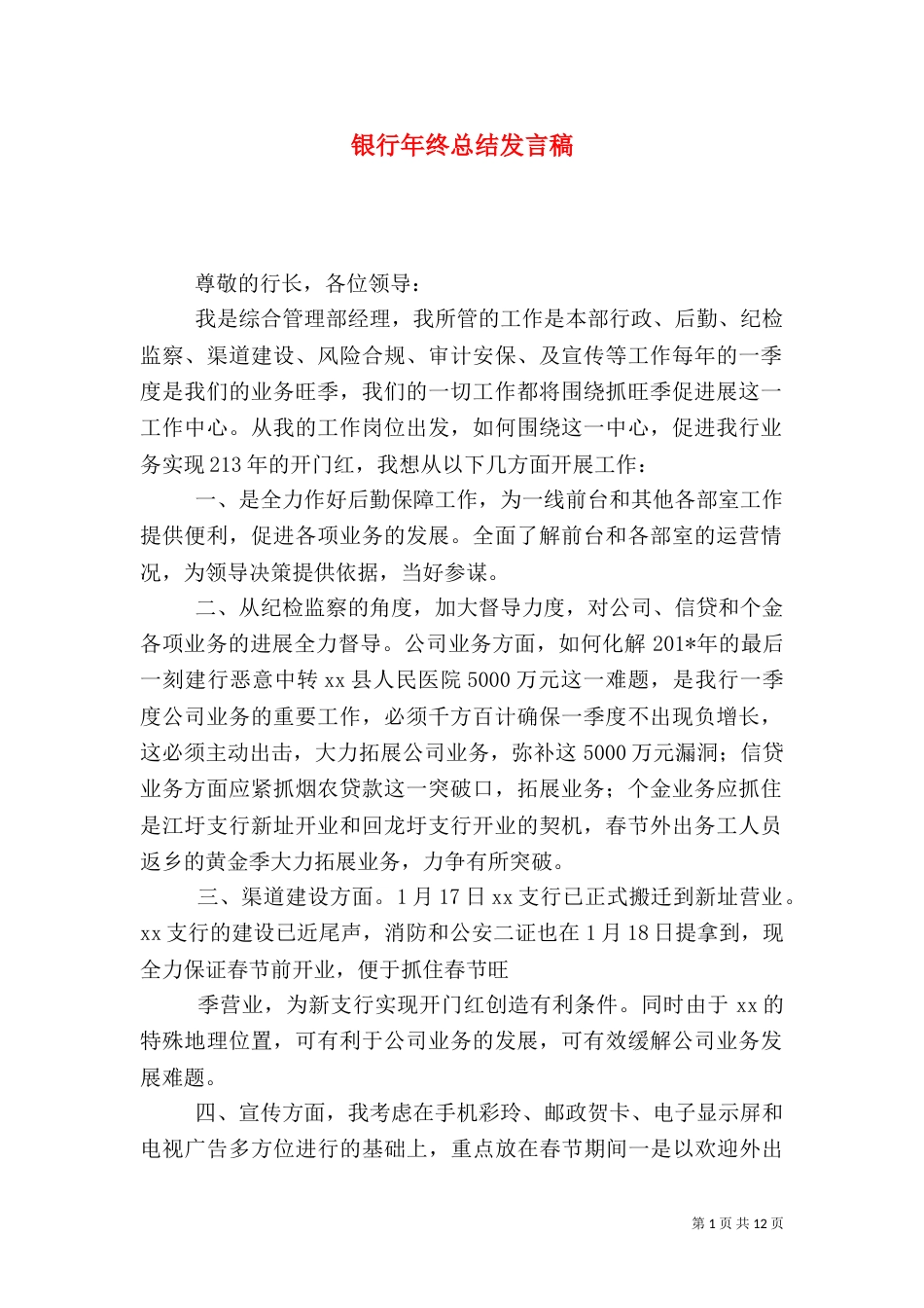 银行年终总结发言稿_第1页