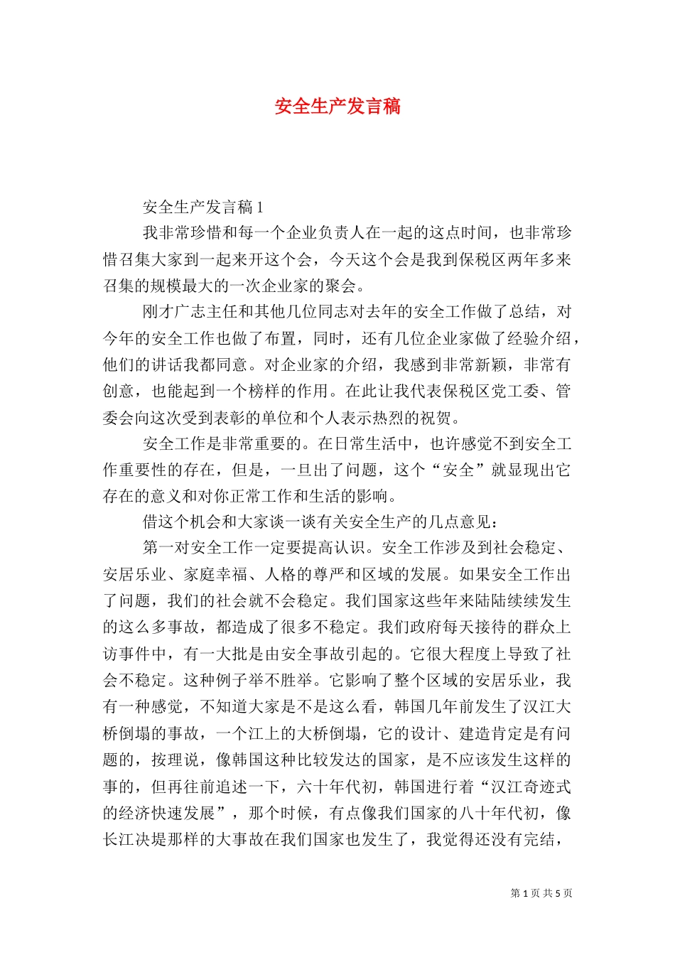 安全生产发言稿(十)_第1页