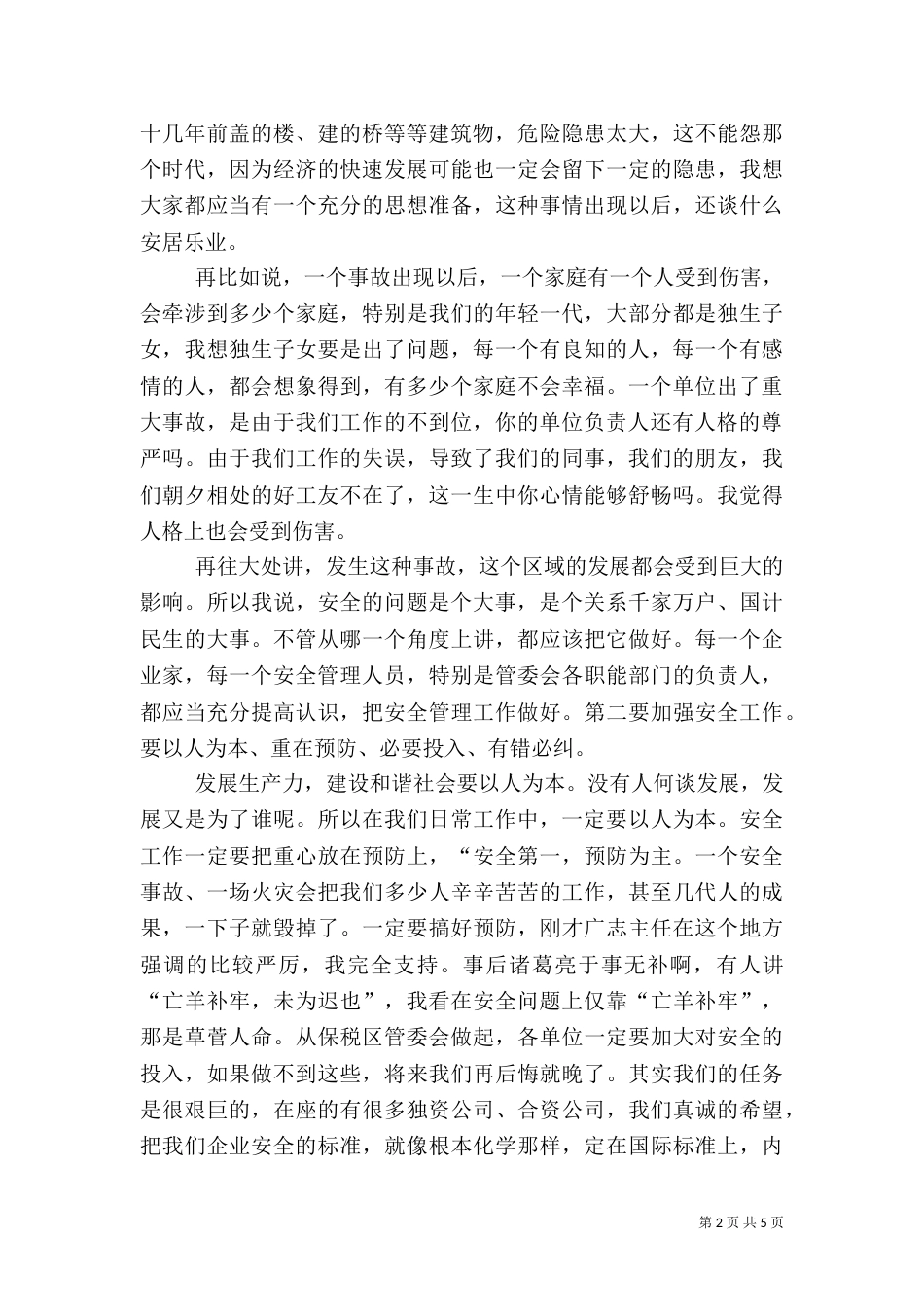 安全生产发言稿(十)_第2页