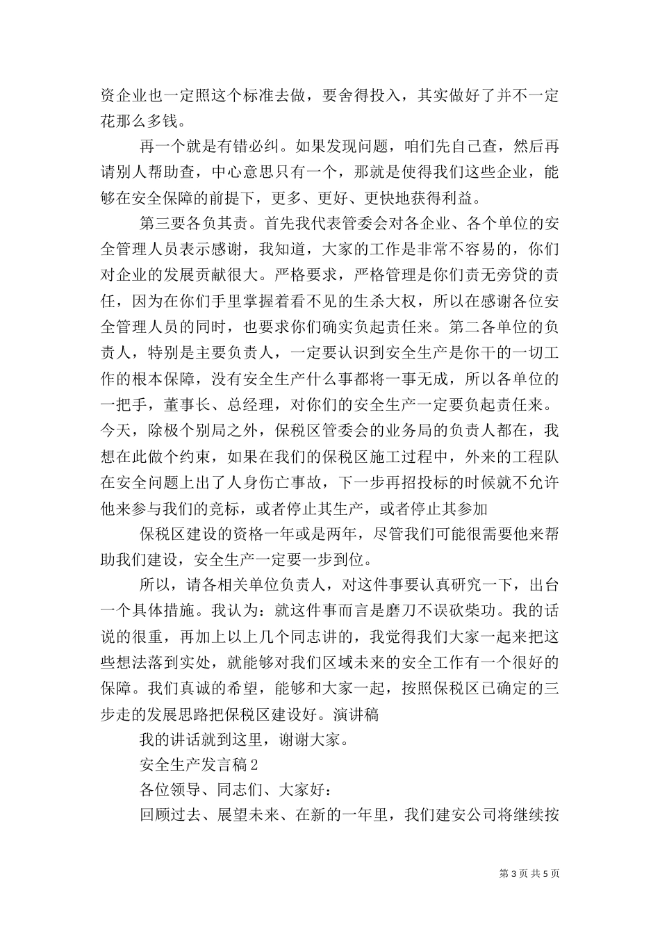 安全生产发言稿(十)_第3页