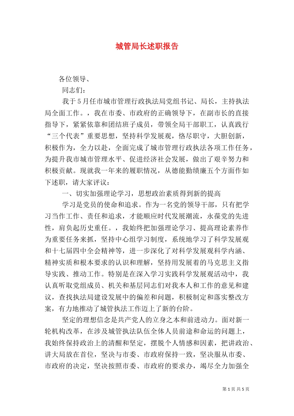 城管局长述职报告（二）_第1页