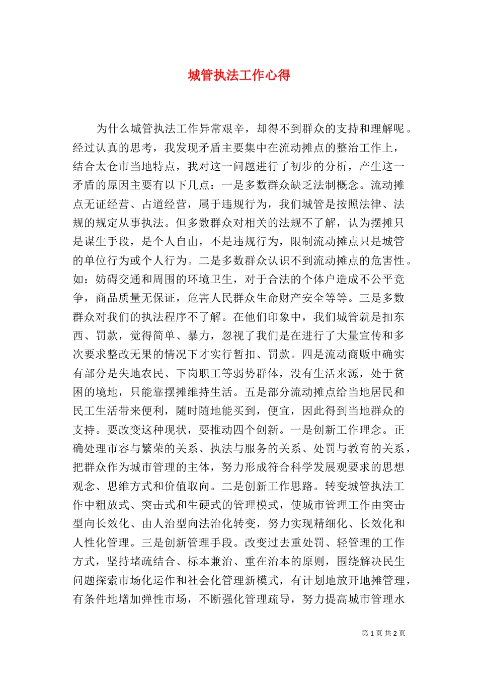 城管执法工作心得（一）_第1页