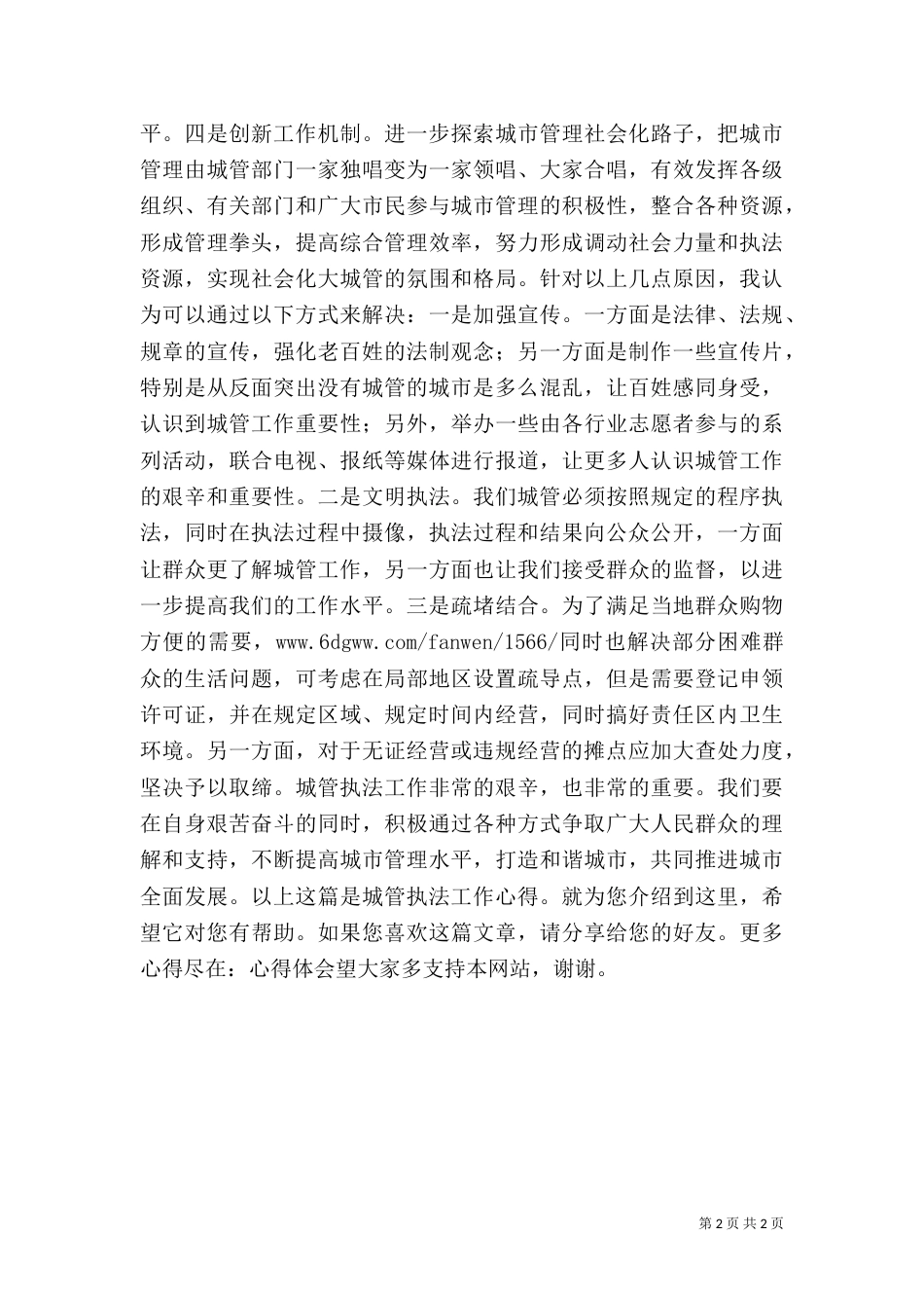 城管执法工作心得（一）_第2页