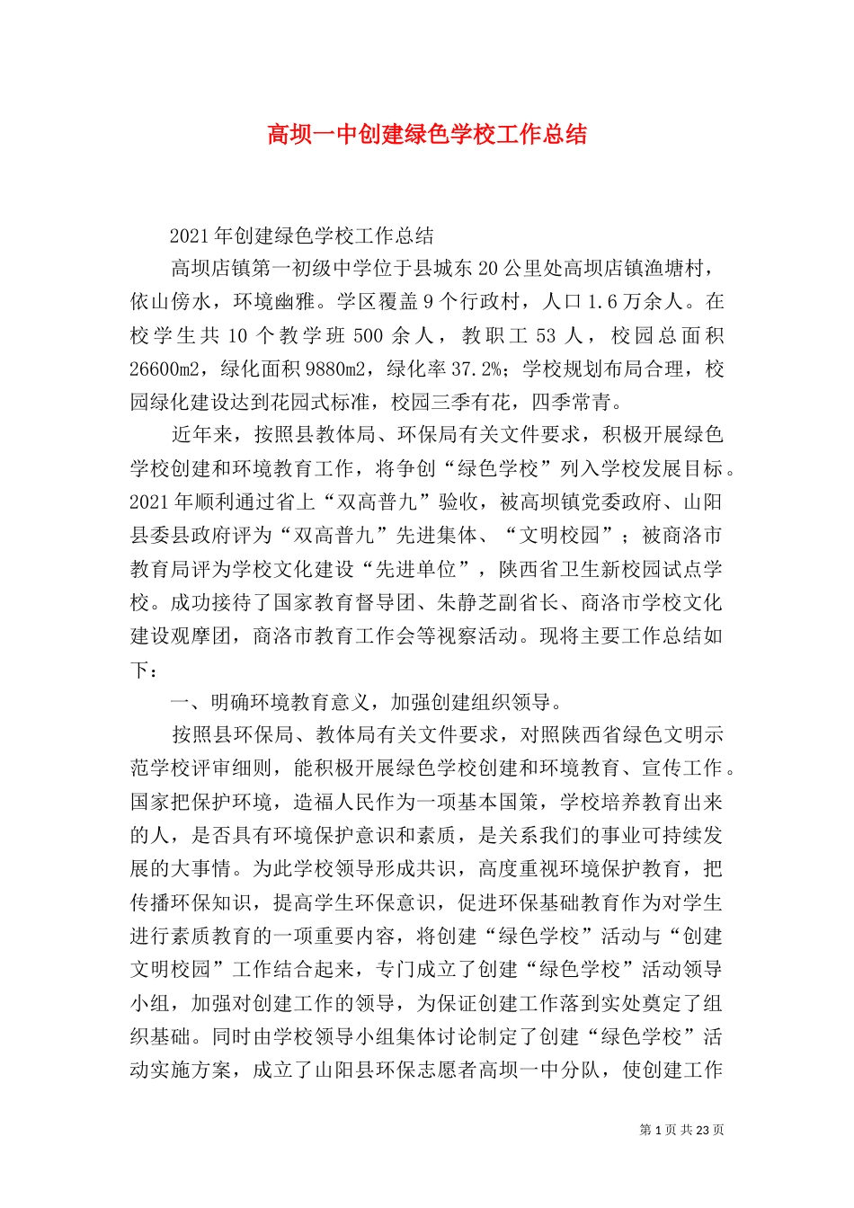 高坝一中创建绿色学校工作总结（一）_第1页