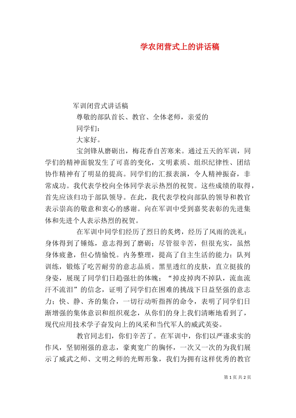 学农闭营式上的讲话稿（三）_第1页