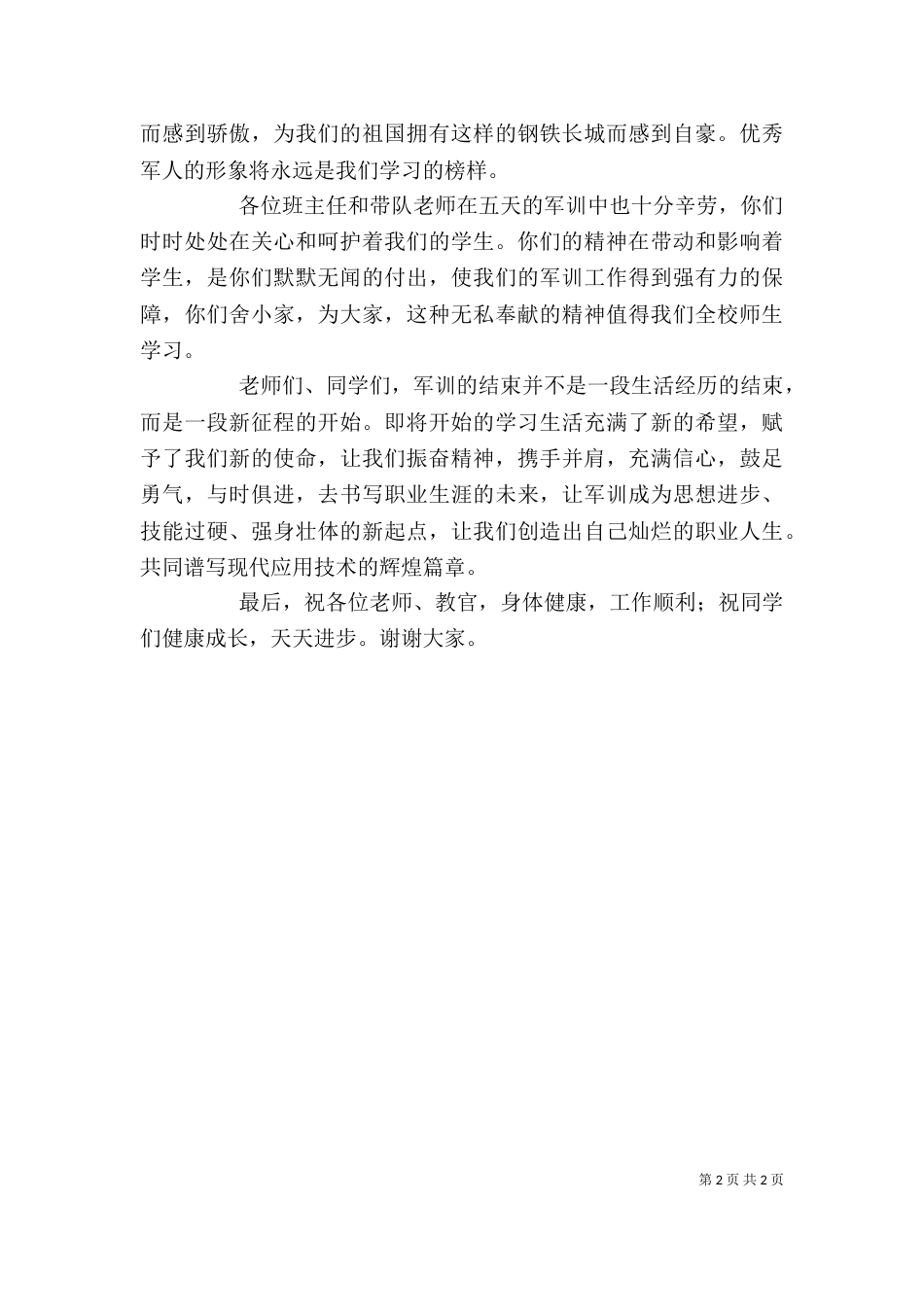 学农闭营式上的讲话稿（三）_第2页
