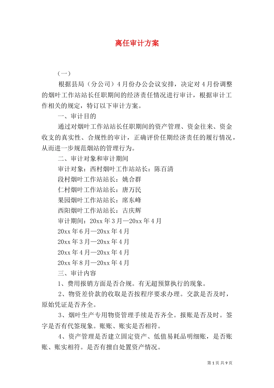 离任审计方案（一）_第1页