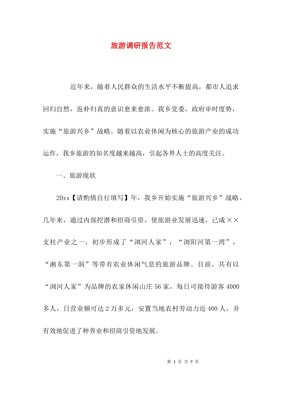 （精选）旅游调研报告范文_第1页