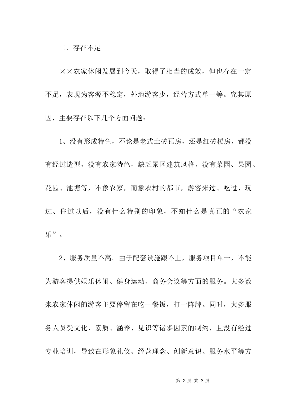 （精选）旅游调研报告范文_第2页