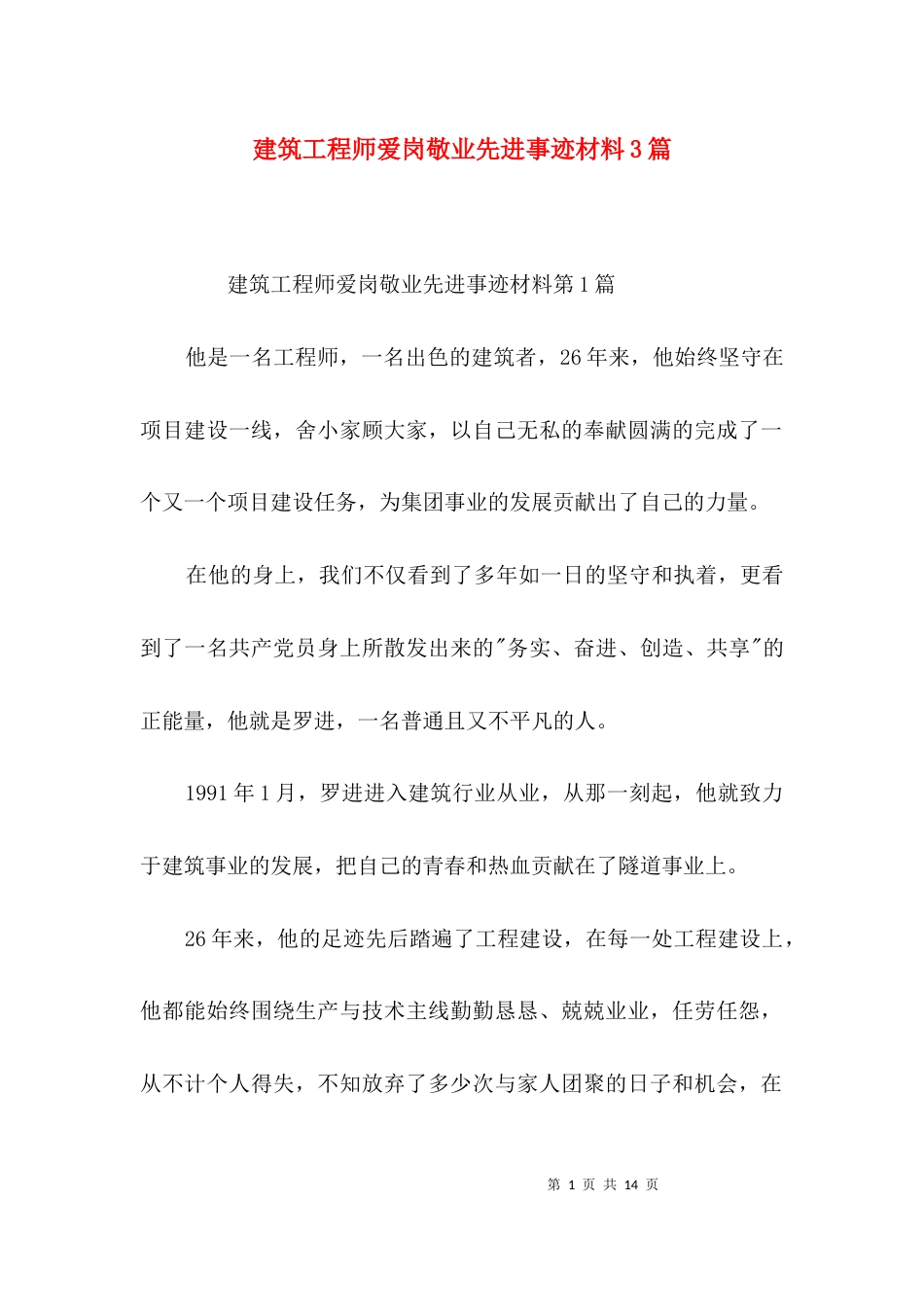 建筑工程师爱岗敬业先进事迹材料3篇_第1页