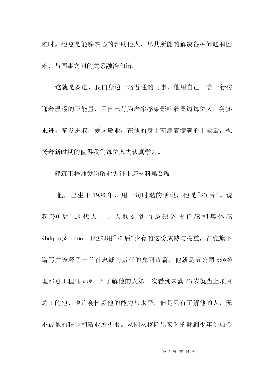 建筑工程师爱岗敬业先进事迹材料3篇_第3页