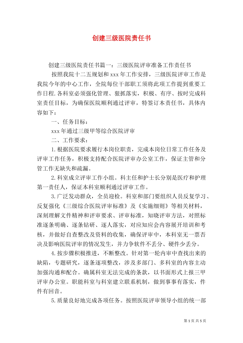创建三级医院责任书_第1页