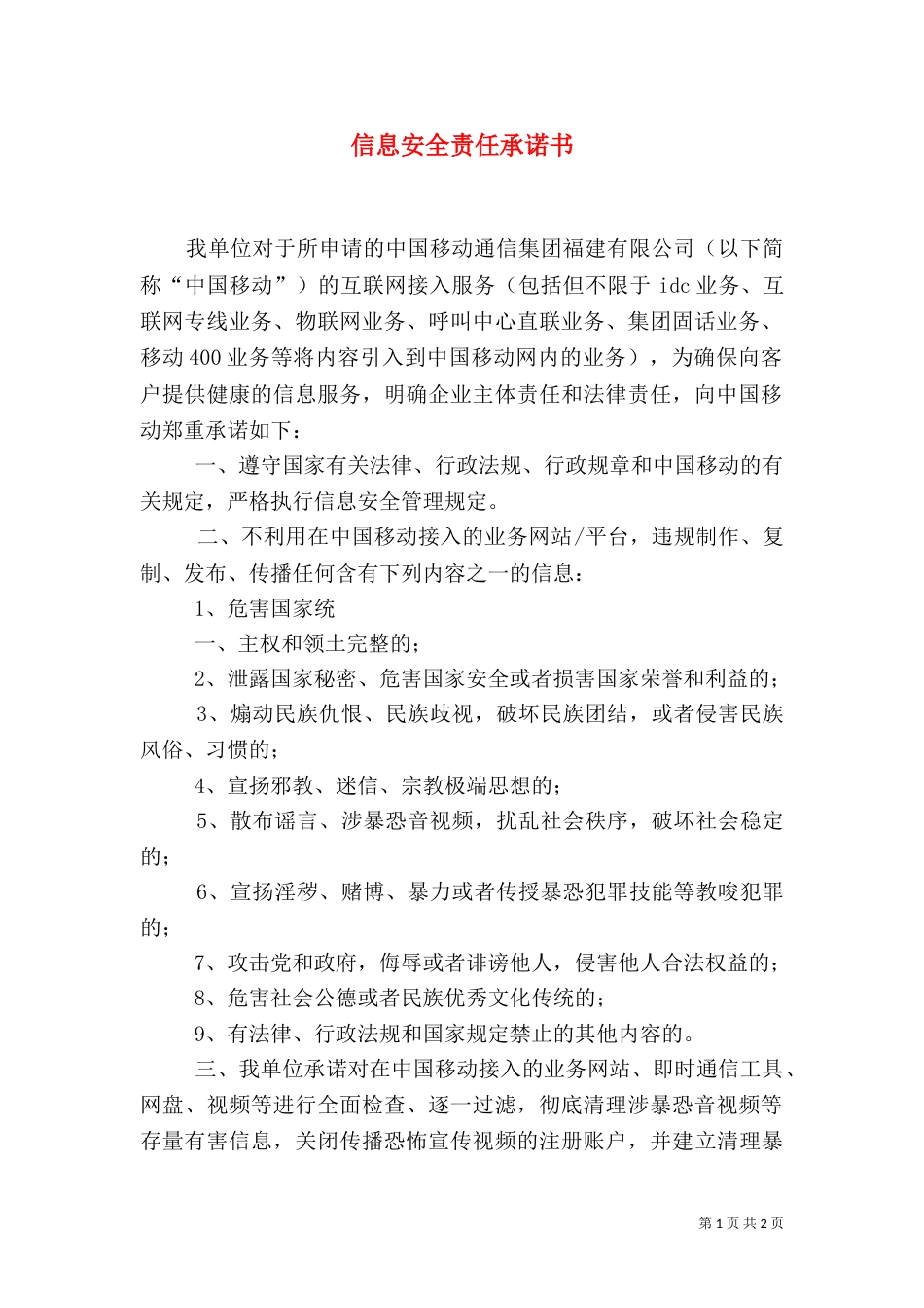 信息安全责任承诺书_第1页
