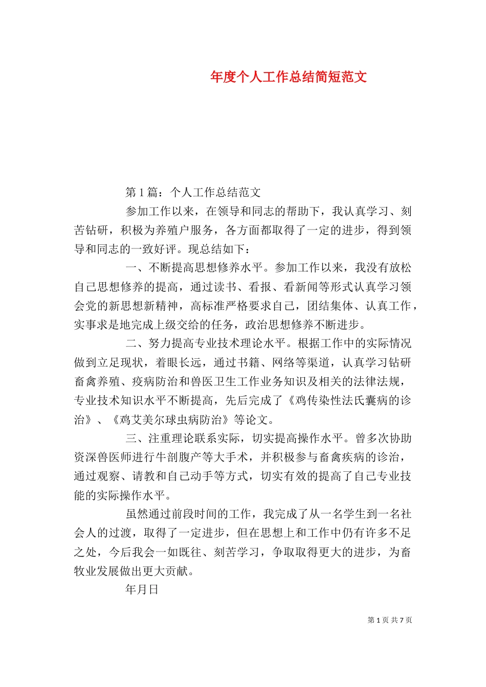 年度个人工作总结简短范文_第1页