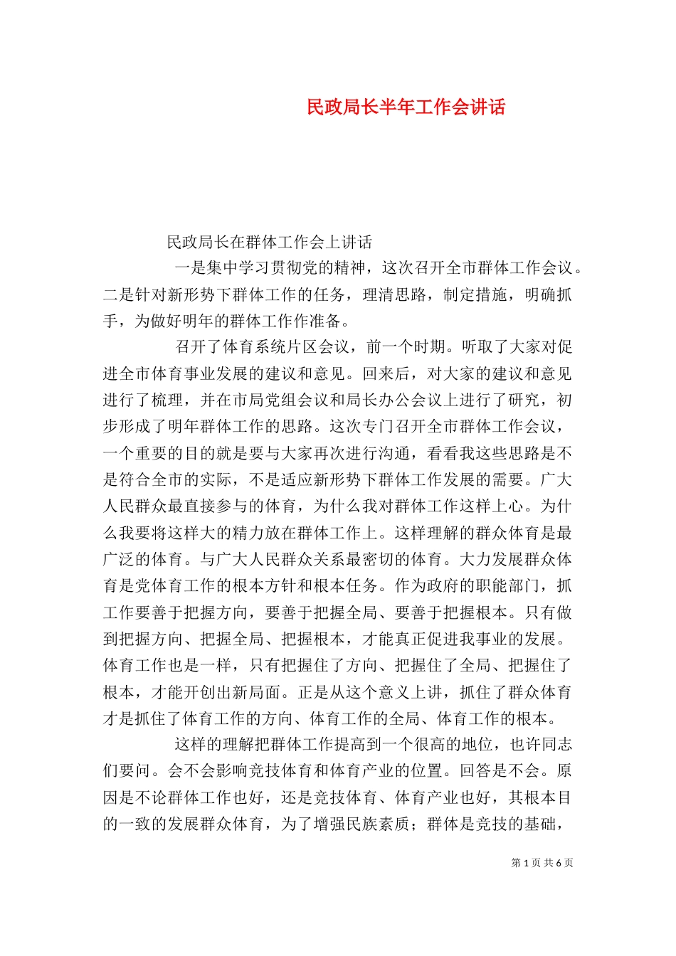 民政局长半年工作会讲话（二）_第1页