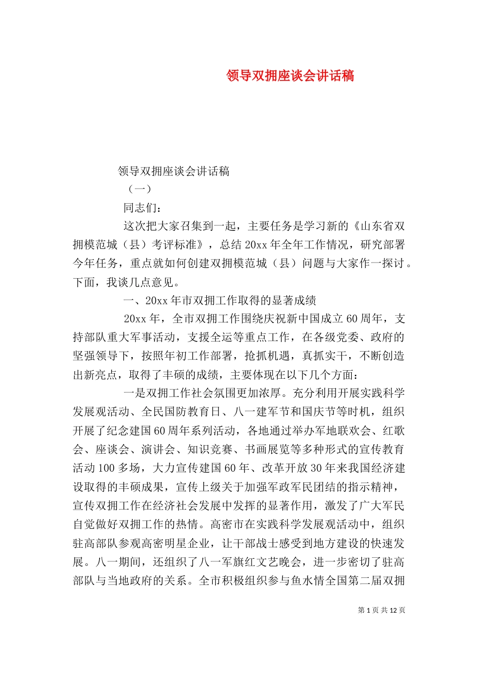 领导双拥座谈会讲话稿_第1页