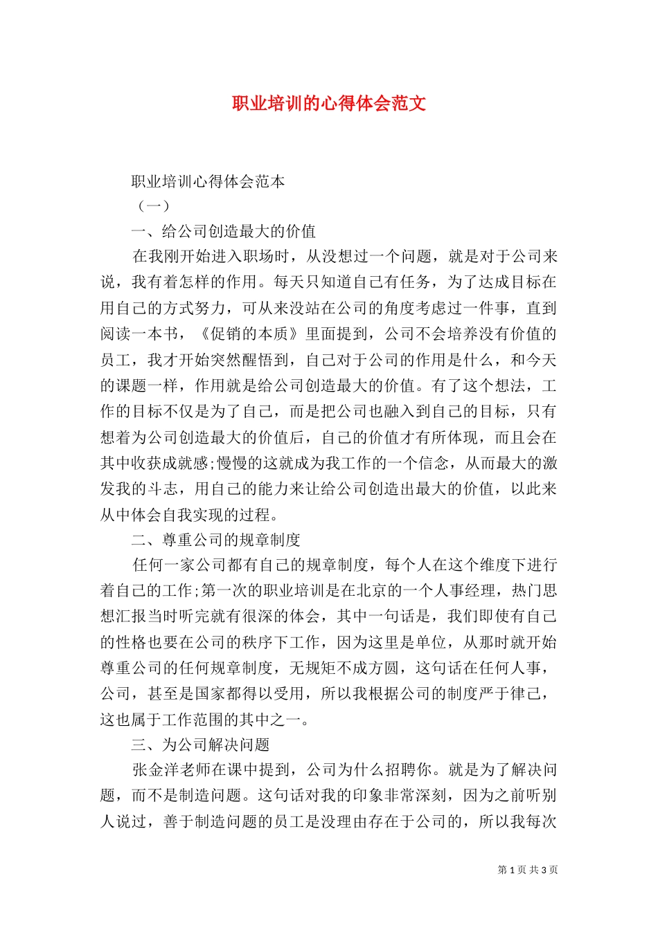 职业培训的心得体会范文_第1页