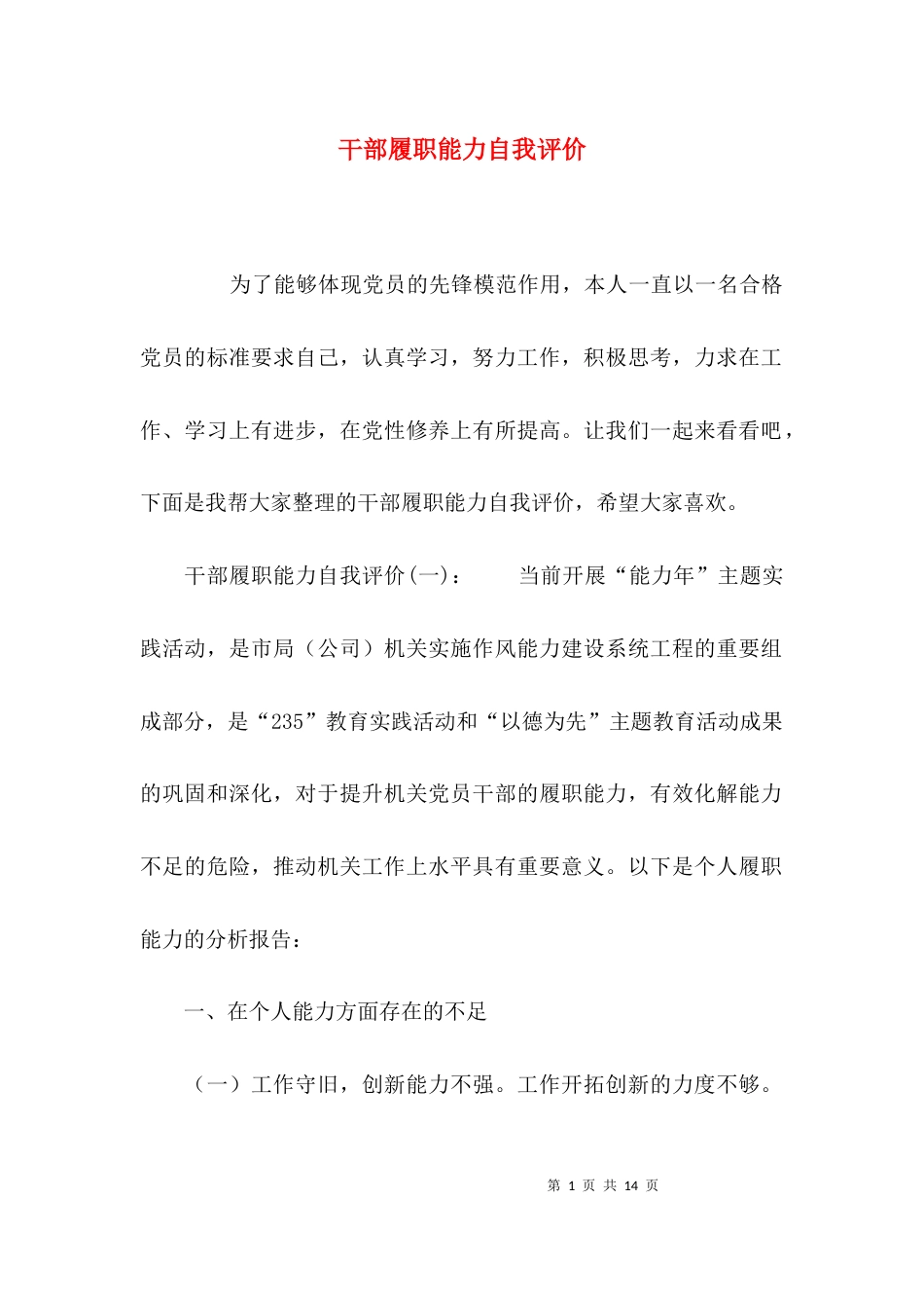 （精选）干部履职能力自我评价_第1页