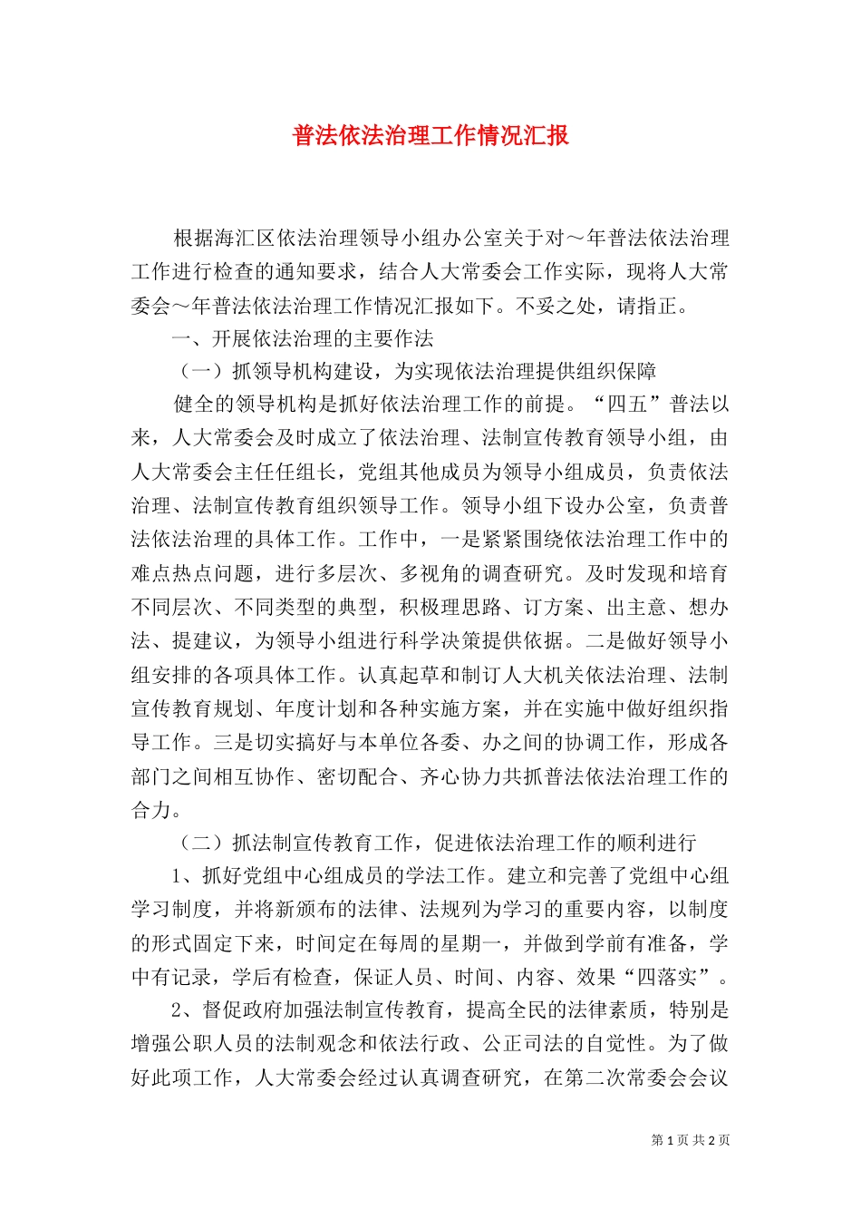 普法依法治理工作情况汇报（三）_第1页