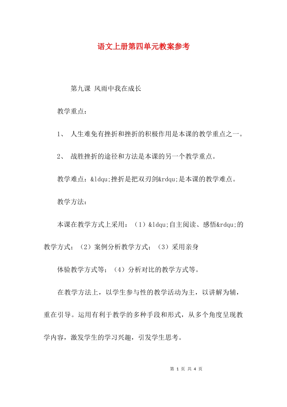 (精选)语文上册第四单元教案参考_第1页
