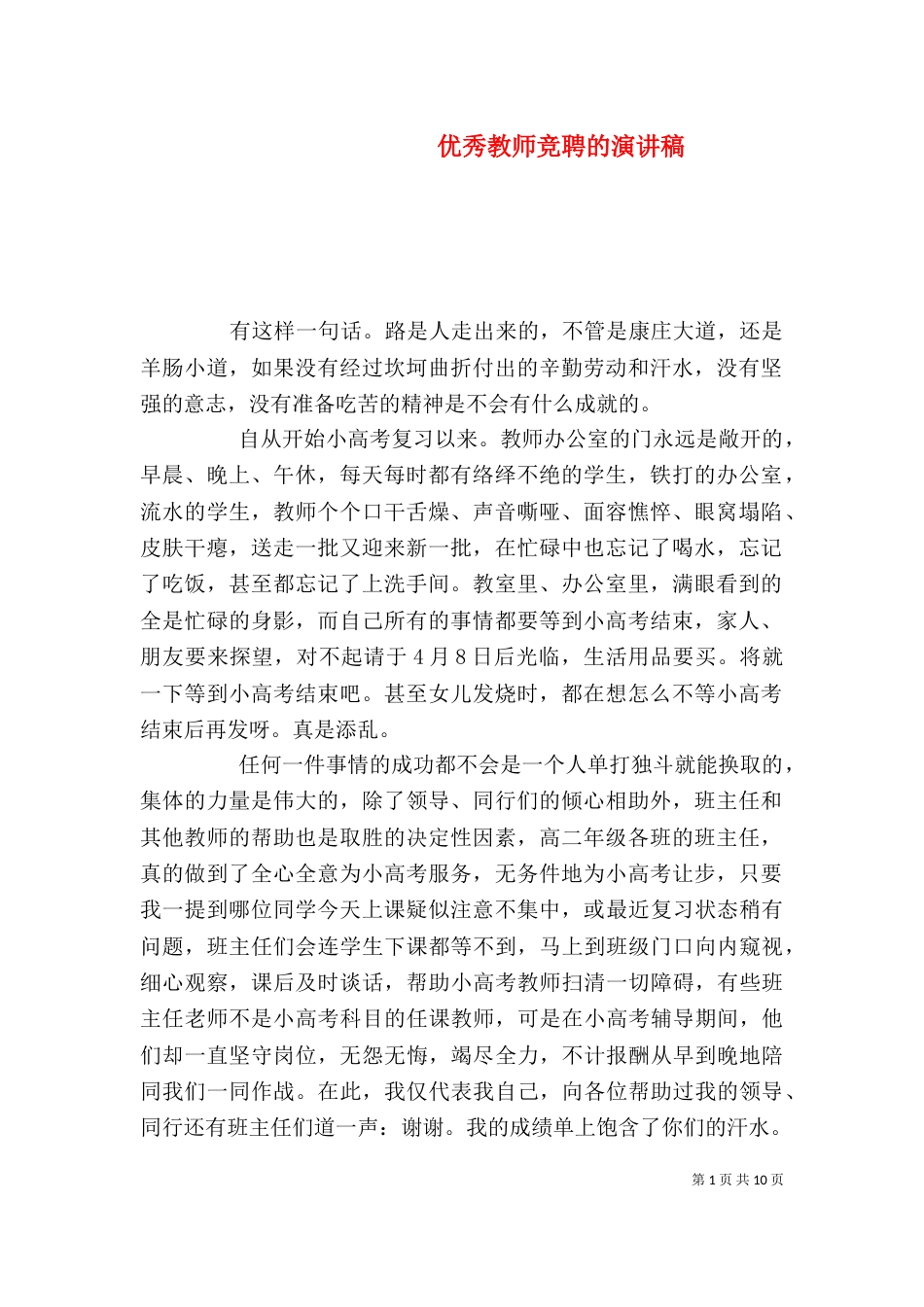 优秀教师竞聘的演讲稿_第1页