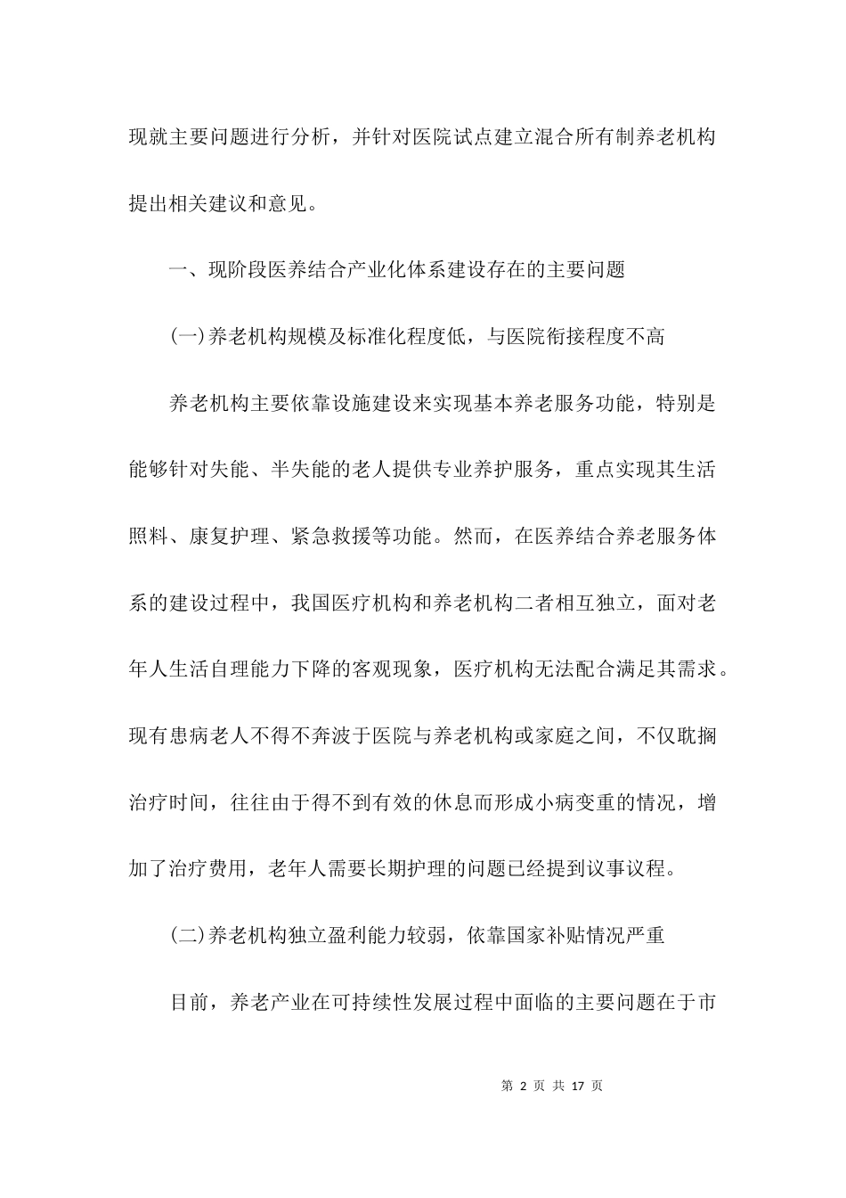 （精选）医养结合的调研报告范文_第2页