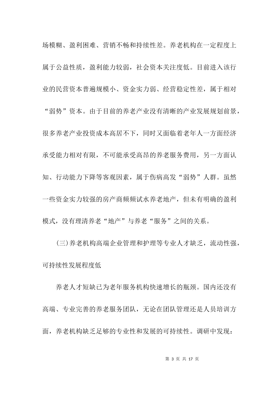 （精选）医养结合的调研报告范文_第3页