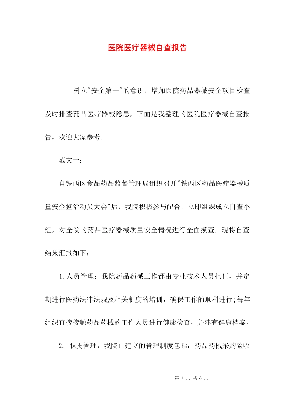 （精选）医院医疗器械自查报告_第1页