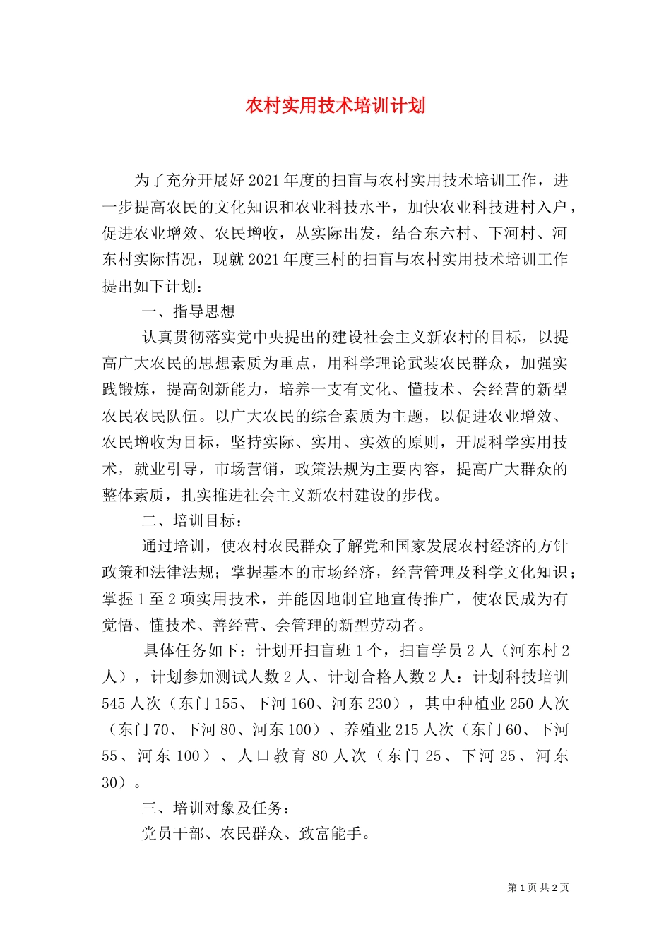 农村实用技术培训计划（四）_第1页