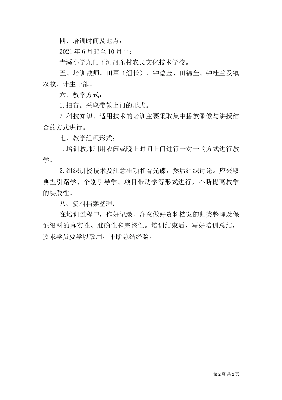 农村实用技术培训计划（四）_第2页