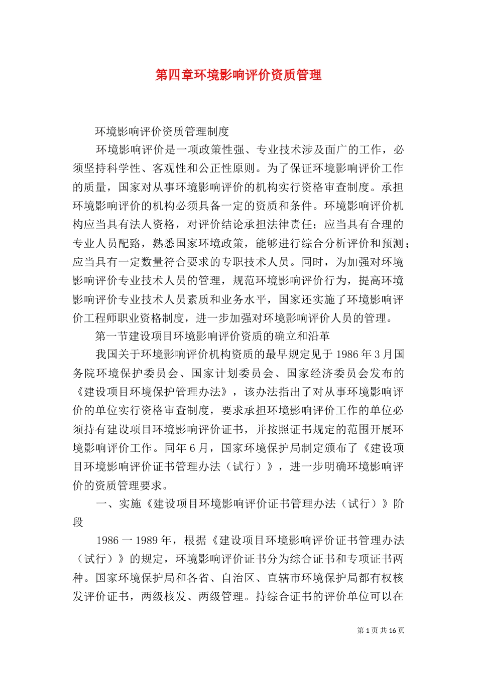 第四章环境影响评价资质管理（四）_第1页