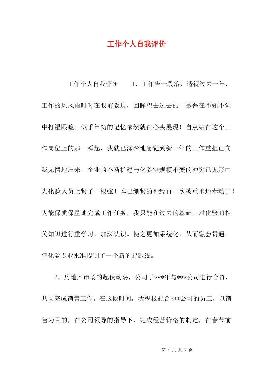 （精选）工作个人自我评价_第1页