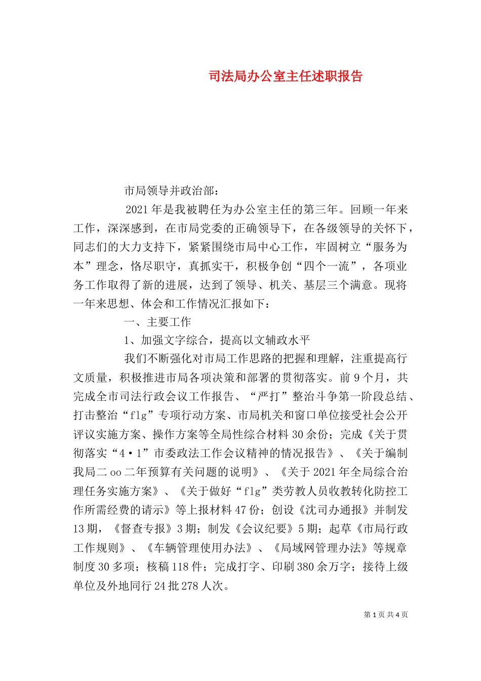 司法局办公室主任述职报告（六）_第1页