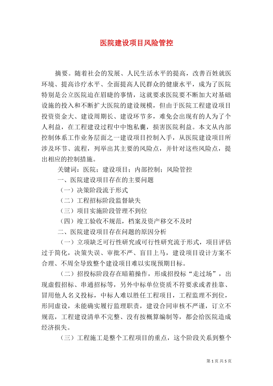 医院建设项目风险管控_第1页