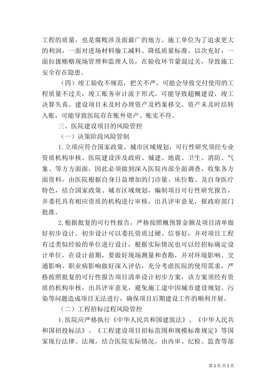 医院建设项目风险管控_第2页