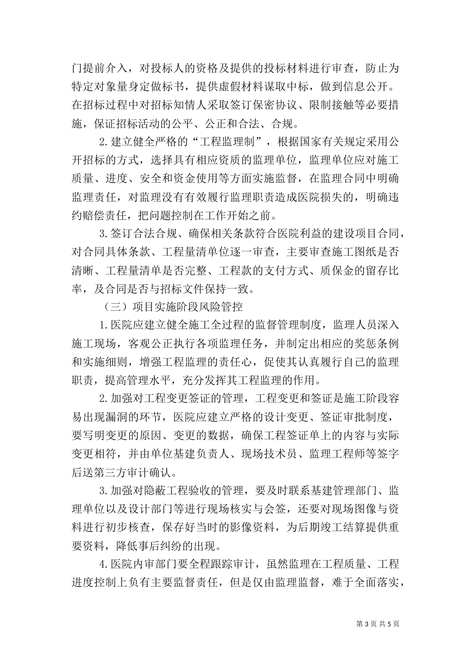 医院建设项目风险管控_第3页