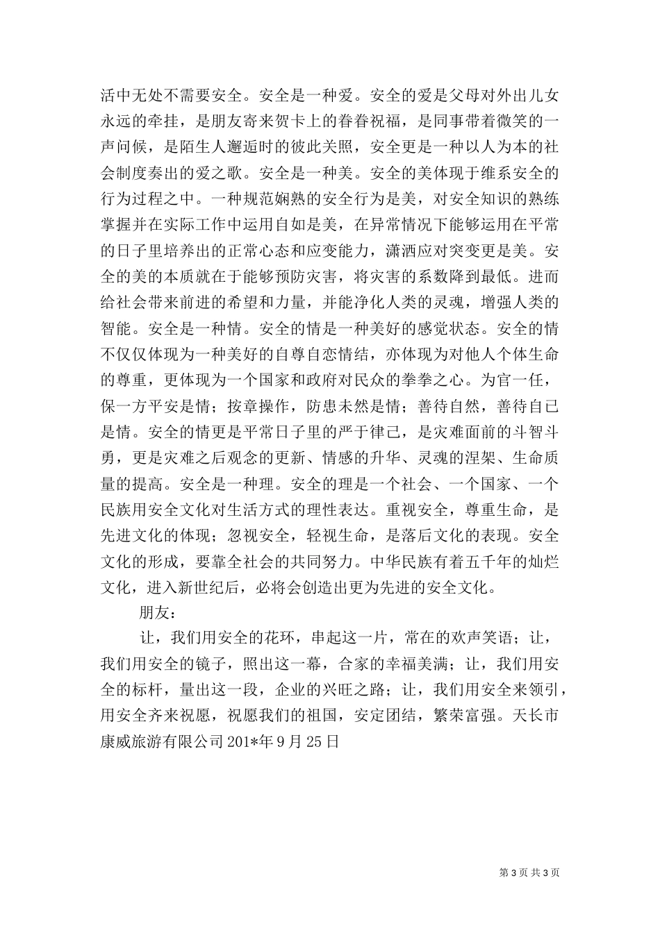 旅游安全爱岗敬业演讲稿（五）_第3页